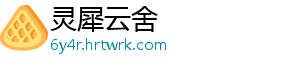 灵犀云舍
